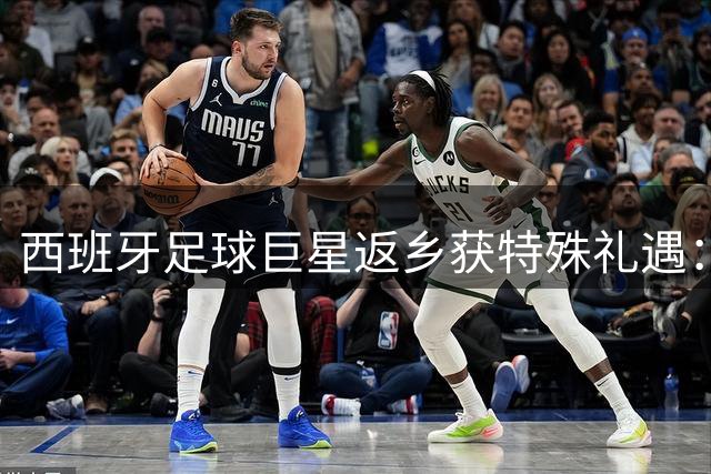 西班牙足球巨星返乡获特殊礼遇：体重等重番茄成家乡最高荣誉